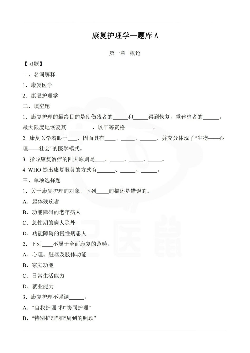 医学学科：康复护理学—题库A.pdf_第1页
