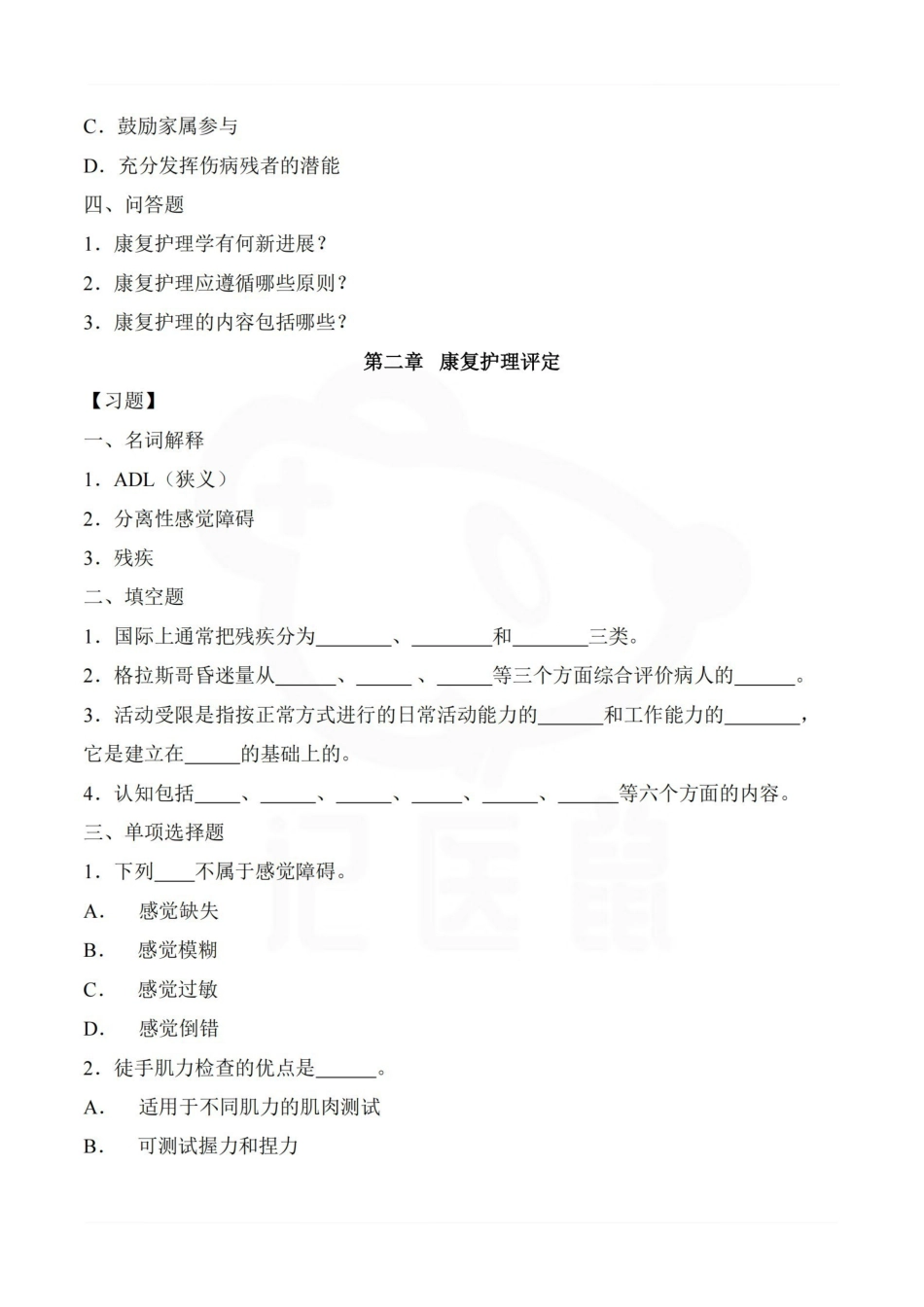 医学学科：康复护理学—题库A.pdf_第2页