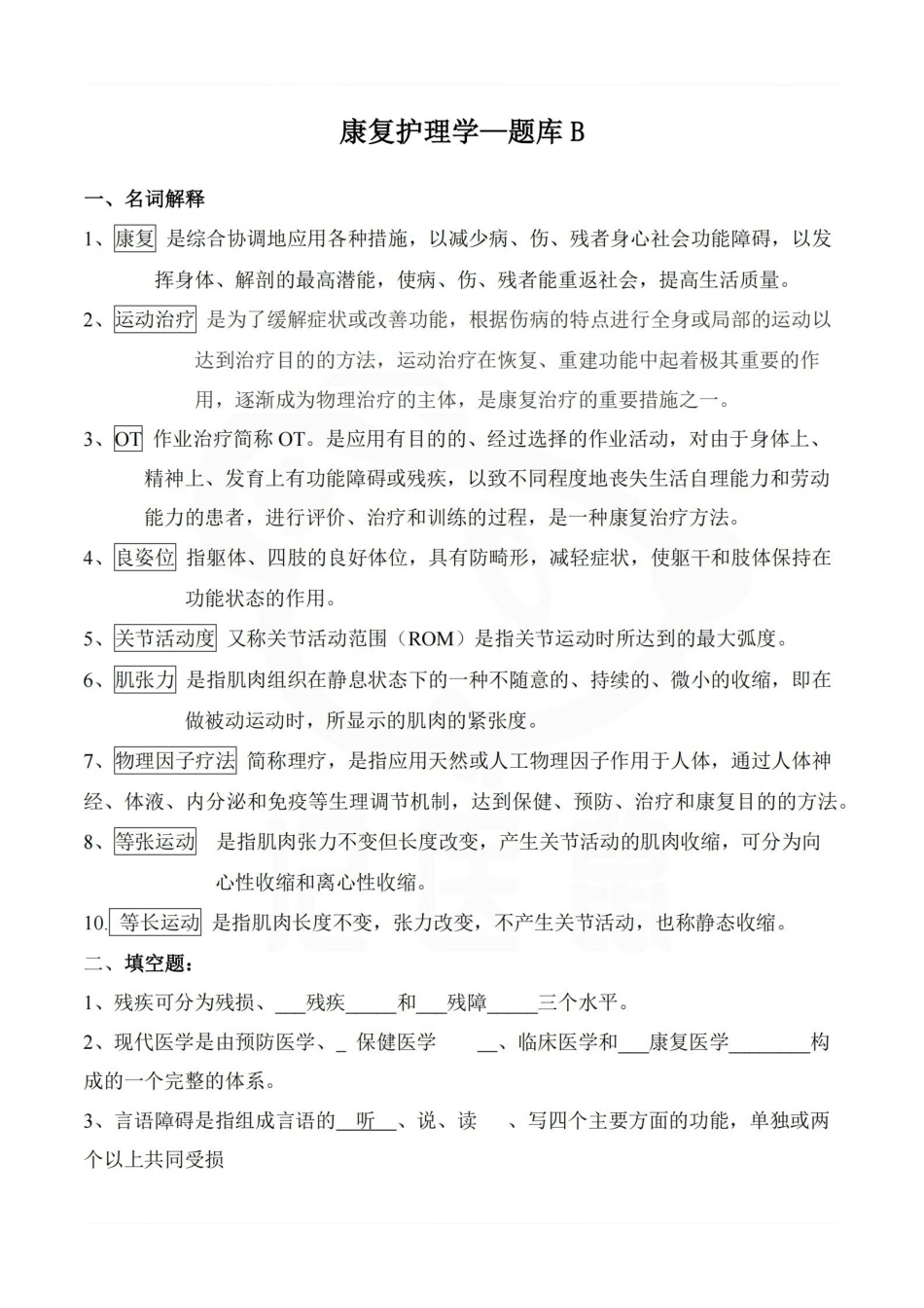 医学学科：康复护理学—题库B.pdf_第1页