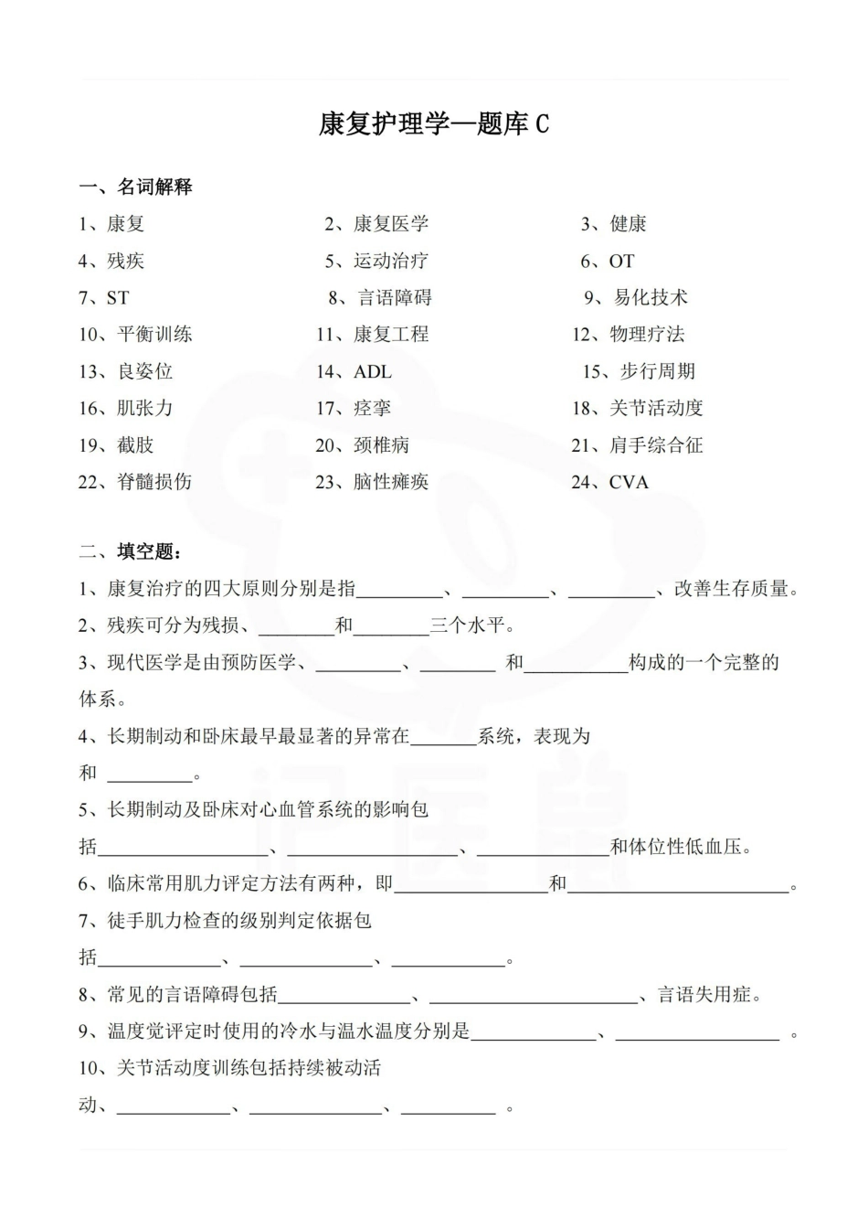 医学学科：康复护理学—题库C.pdf_第1页