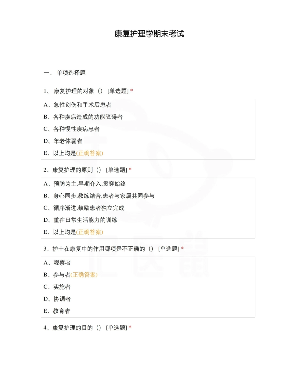 医学学科：康复护理学—选择题库.pdf_第1页