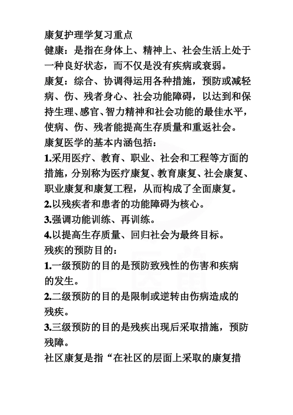 医学学科：康复护理学—重点.pdf_第1页