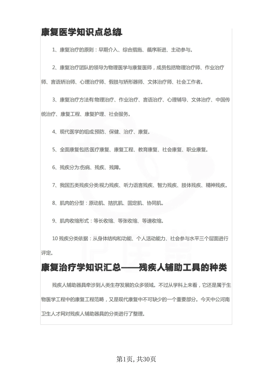 医学学科：康复护理学—重点总结.pdf_第1页