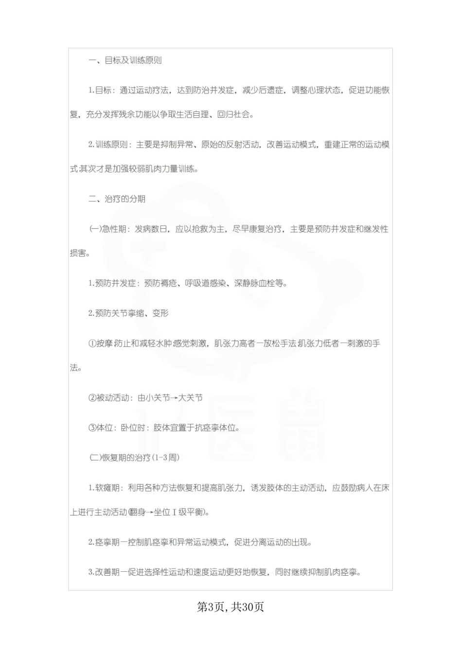 医学学科：康复护理学—重点总结.pdf_第3页