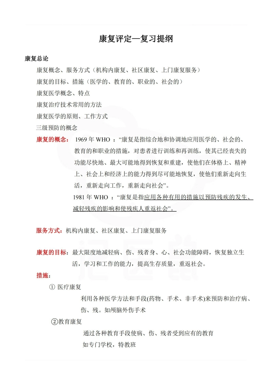 医学学科：康复评定—复习提纲.pdf_第1页