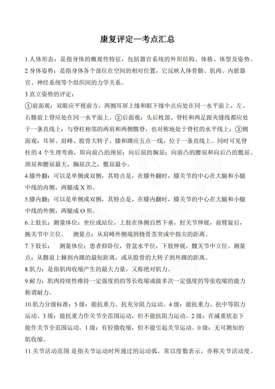 医学学科：康复评定—考点汇总.pdf_第1页