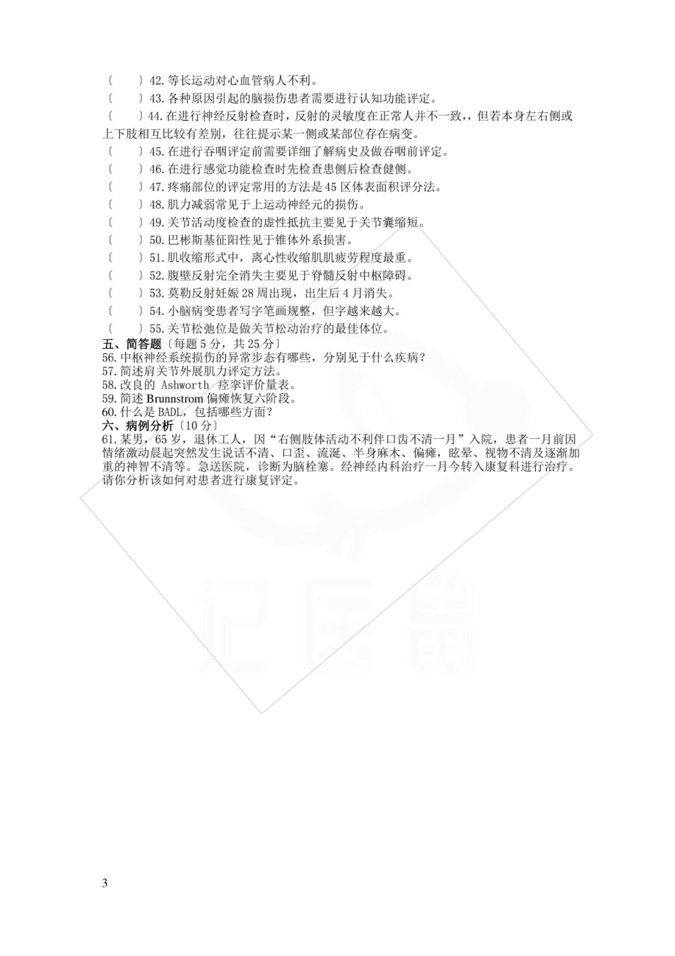 医学学科：康复评定—试卷.pdf_第3页