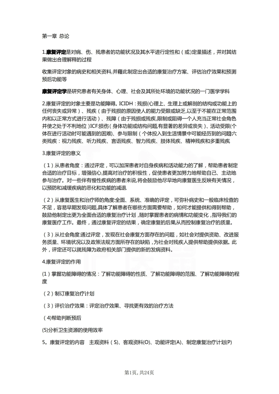 医学学科：康复评定—整理笔记.pdf_第1页