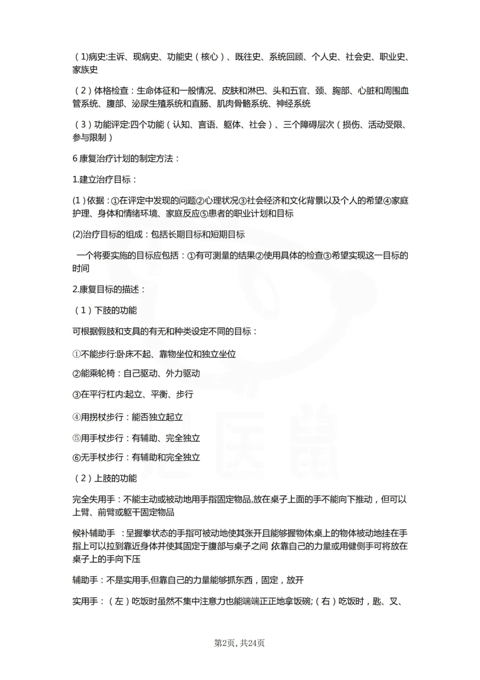 医学学科：康复评定—整理笔记.pdf_第2页