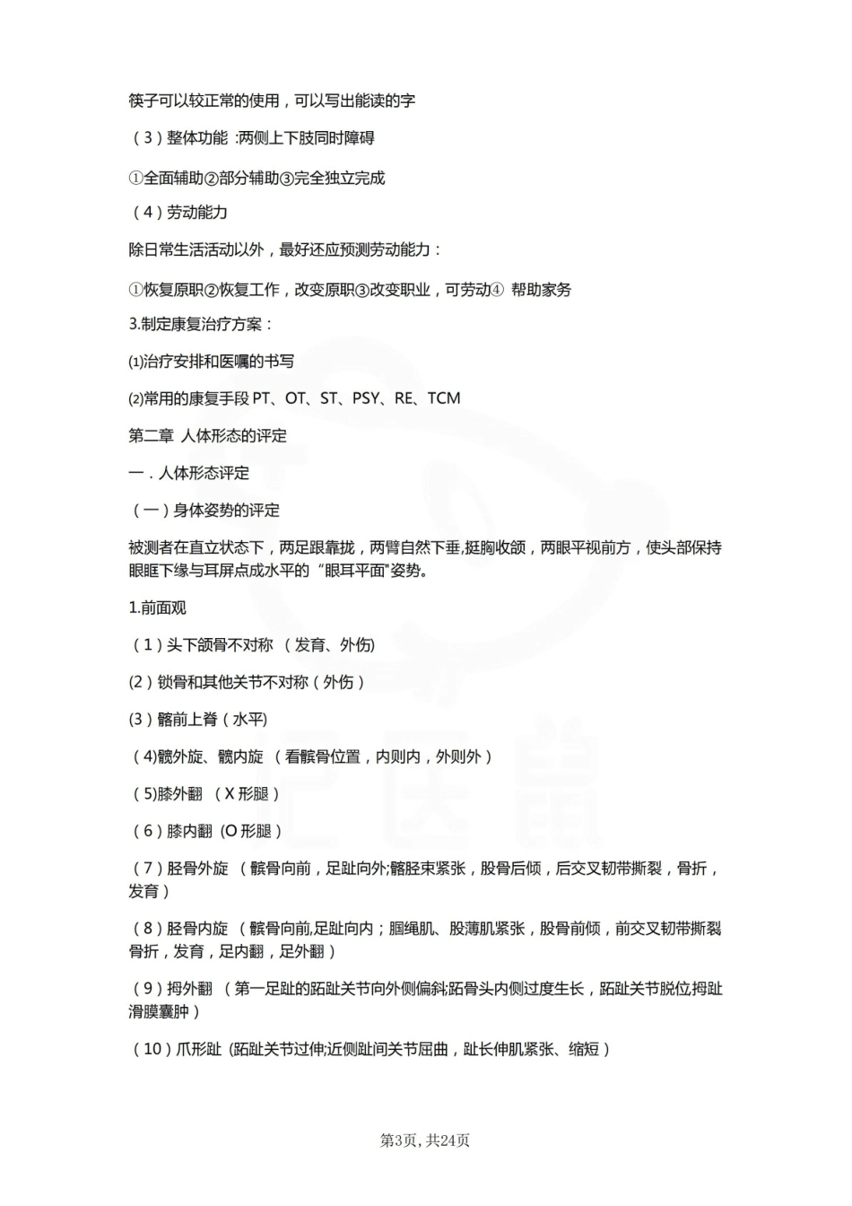 医学学科：康复评定—整理笔记.pdf_第3页