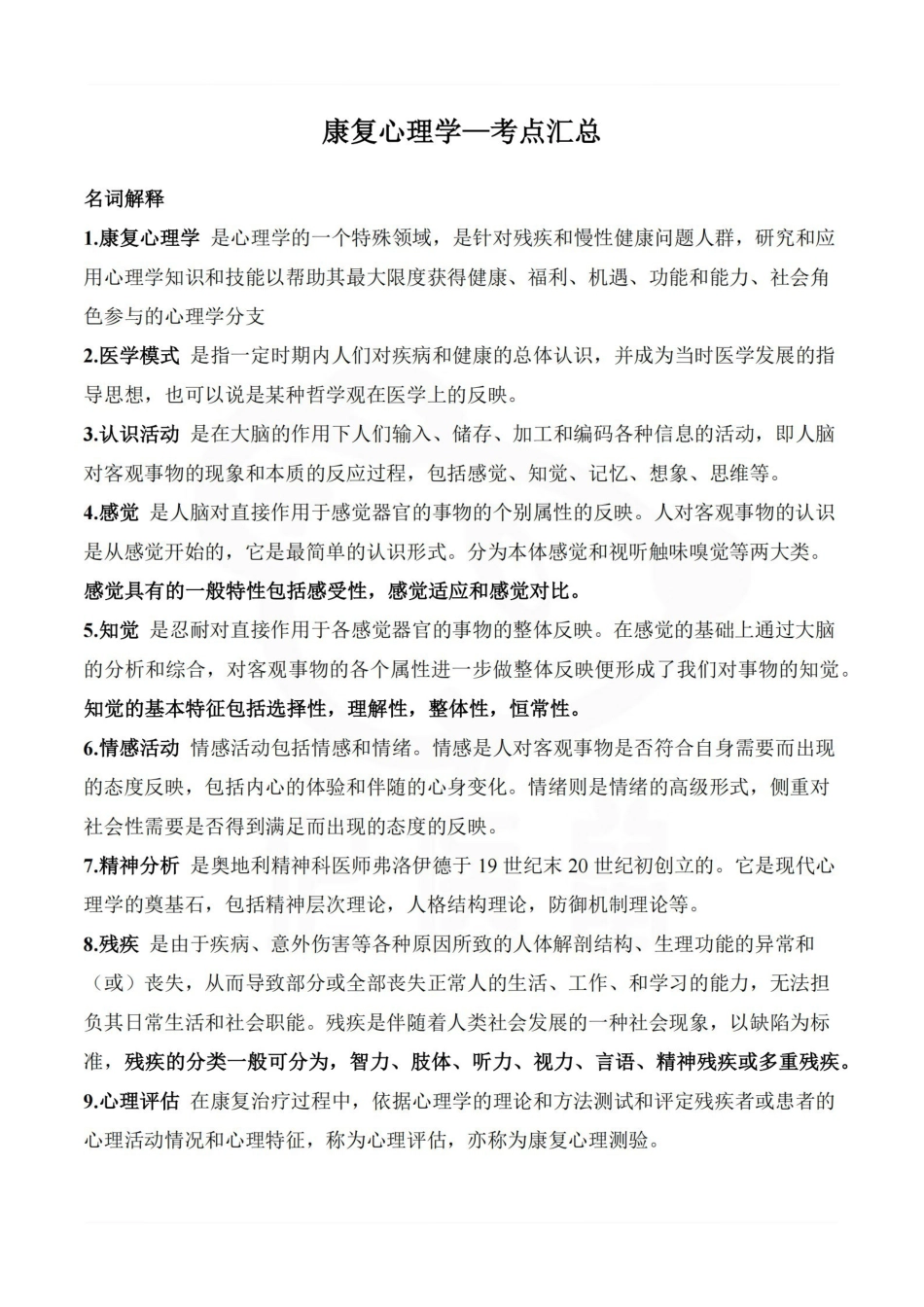 医学学科：康复心理学—考点汇总.pdf_第1页