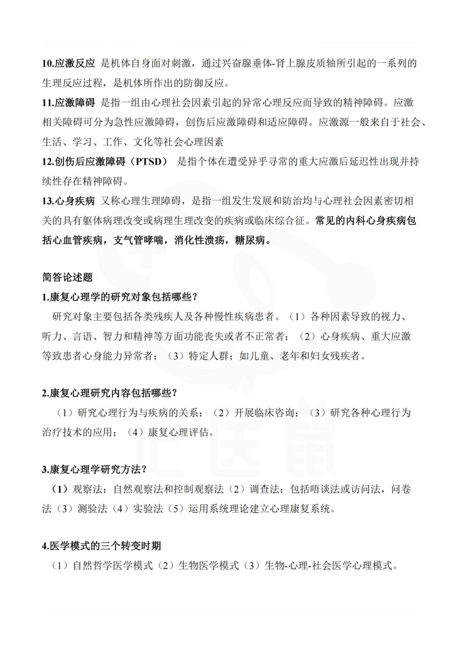 医学学科：康复心理学—考点汇总.pdf_第2页