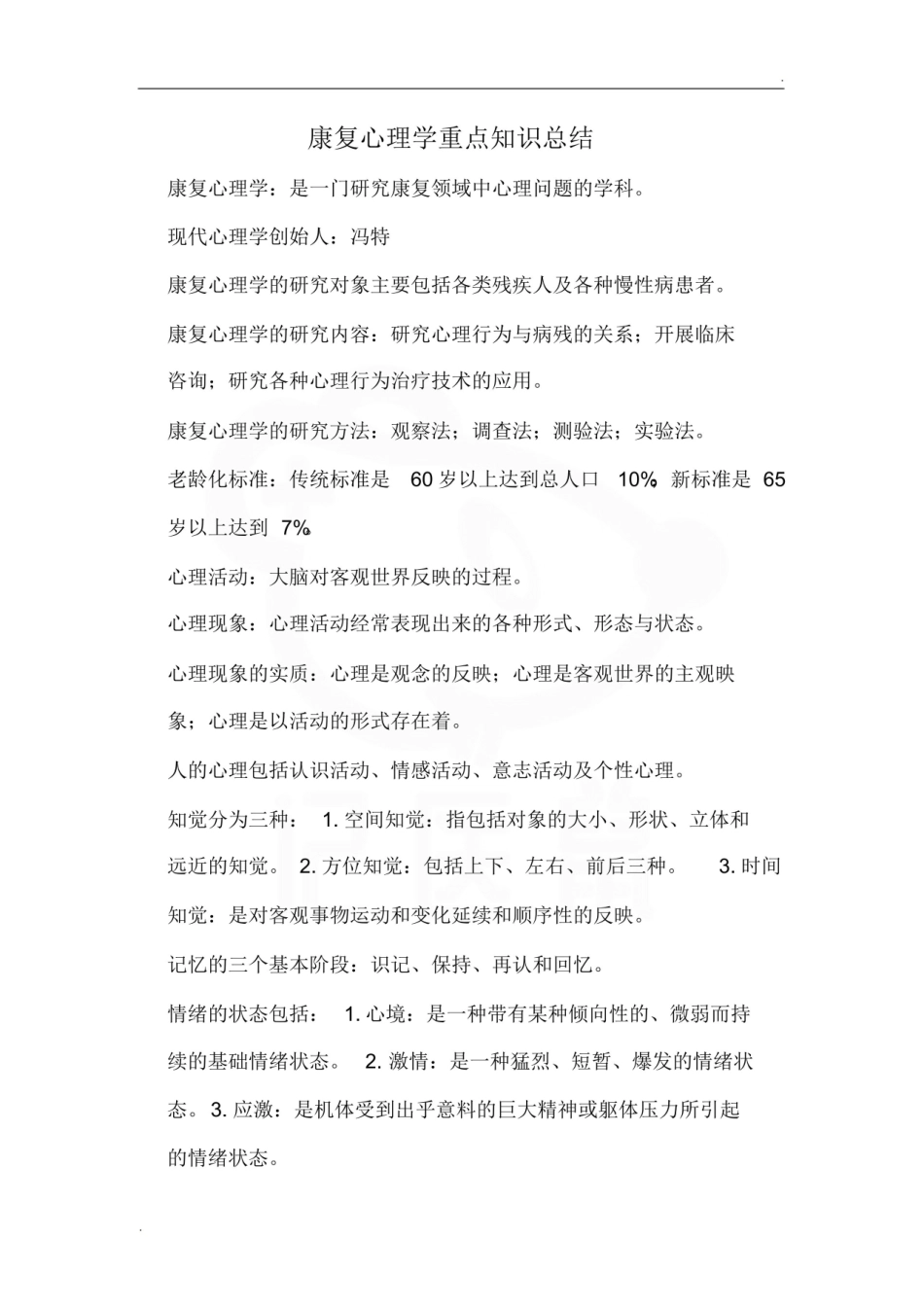 医学学科：康复心理学—重点.pdf_第1页