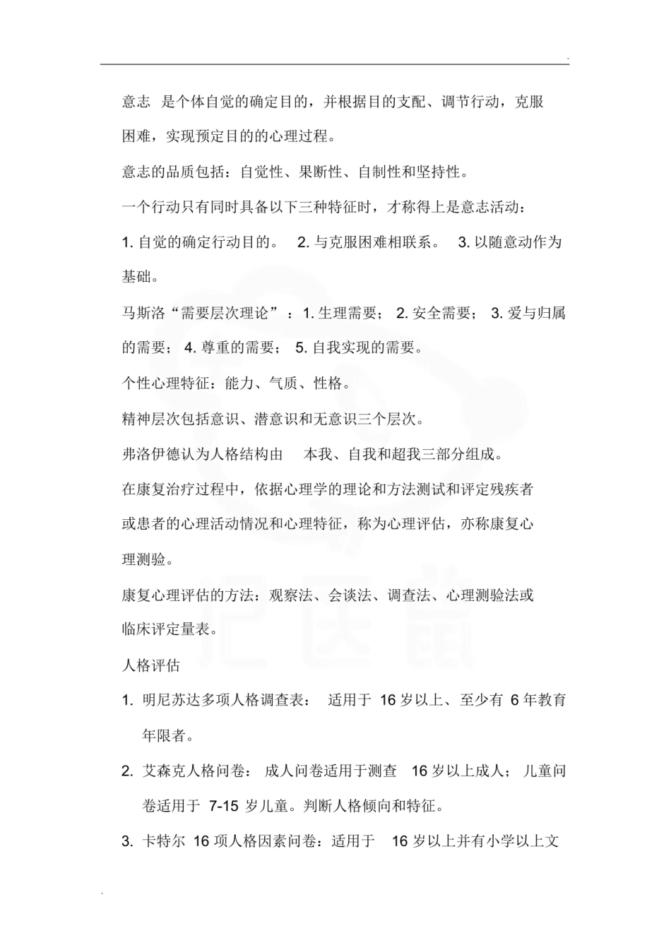 医学学科：康复心理学—重点.pdf_第2页