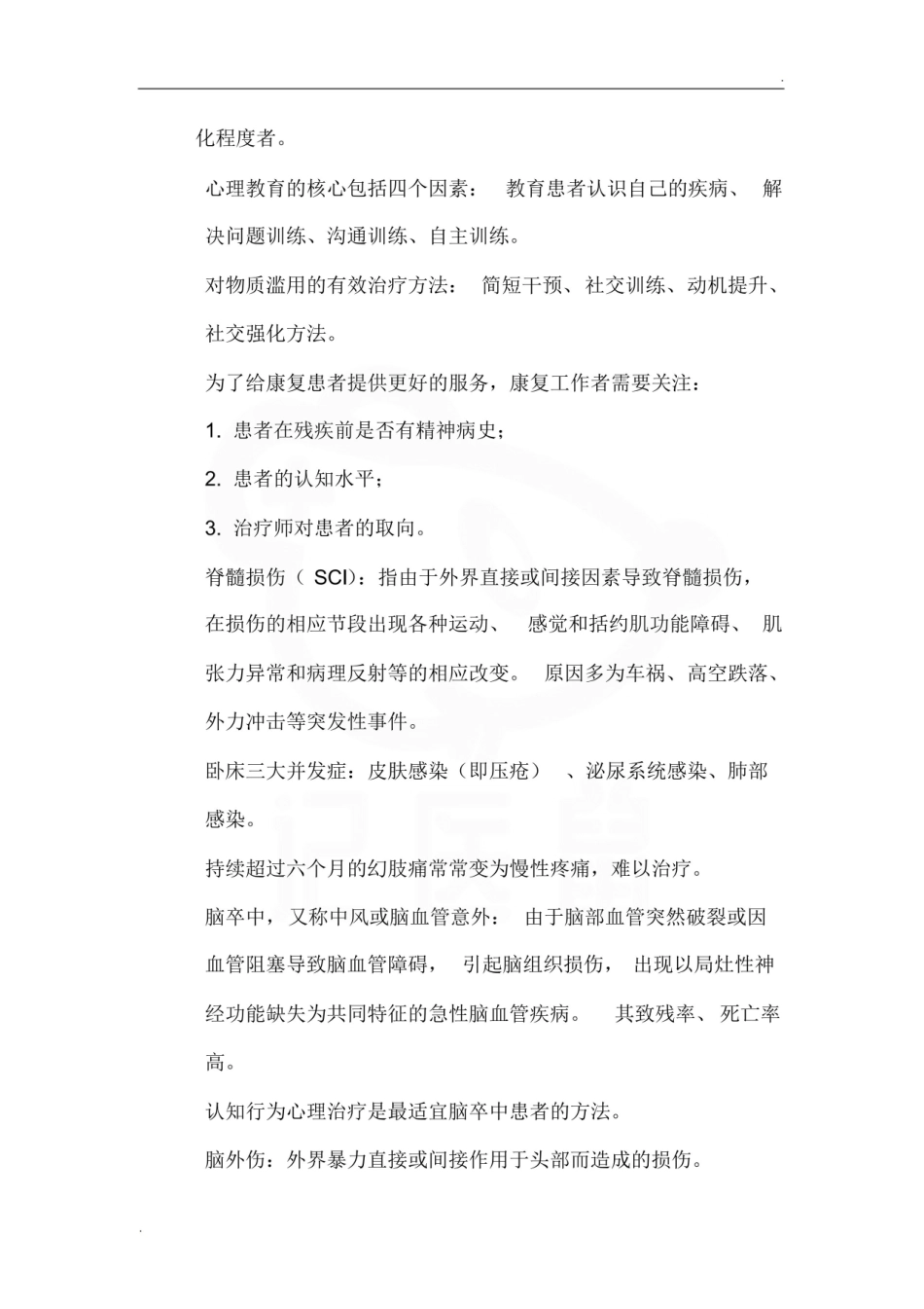 医学学科：康复心理学—重点.pdf_第3页