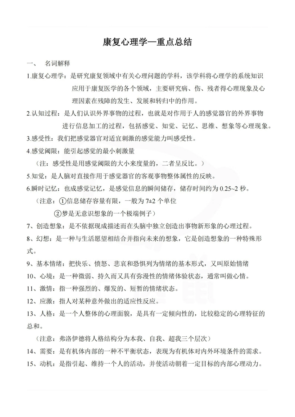 医学学科：康复心理学—重点总结.pdf_第1页