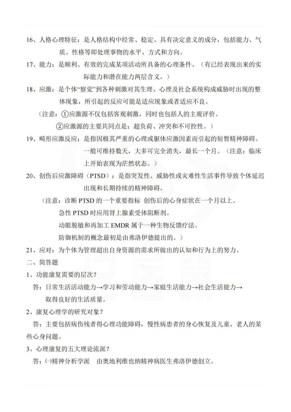 医学学科：康复心理学—重点总结.pdf_第2页