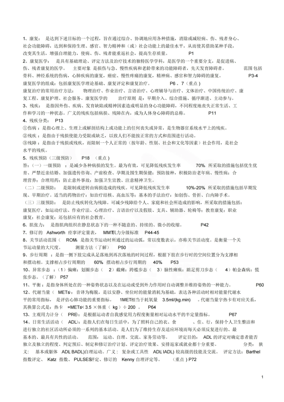 医学学科：康复医学—汇总.pdf_第1页