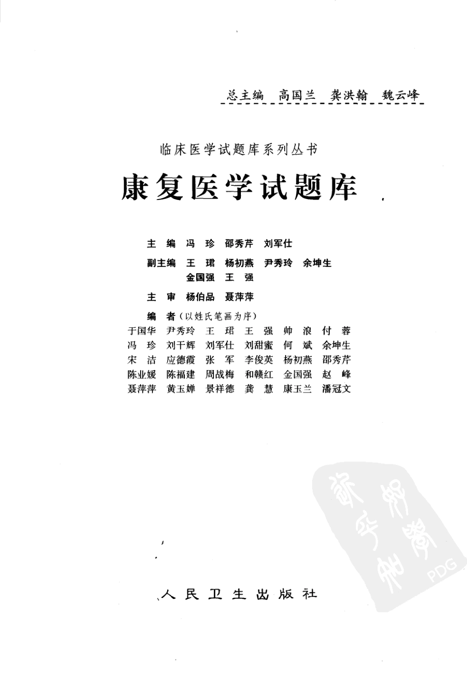 医学学科：康复医学基础医学试题库丛书（删减版）.pdf_第1页