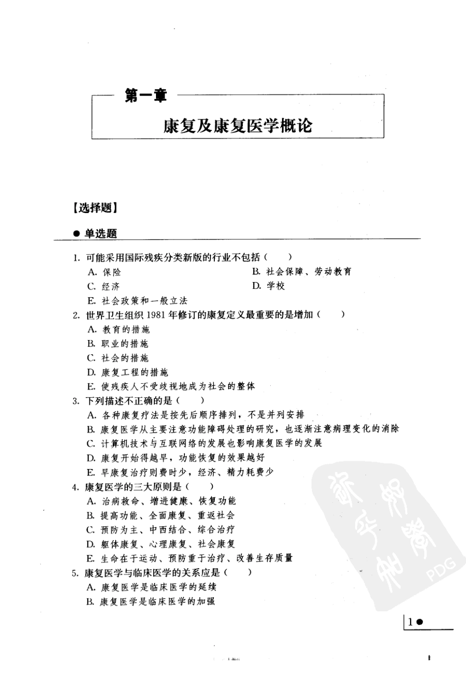 医学学科：康复医学基础医学试题库丛书（删减版）.pdf_第3页