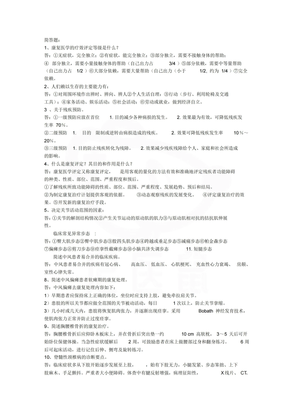 医学学科：康复医学—简答题汇总.pdf_第1页