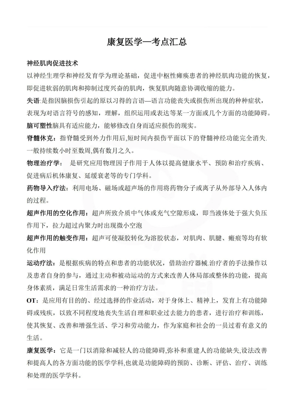 医学学科：康复医学—考点汇总.pdf_第1页