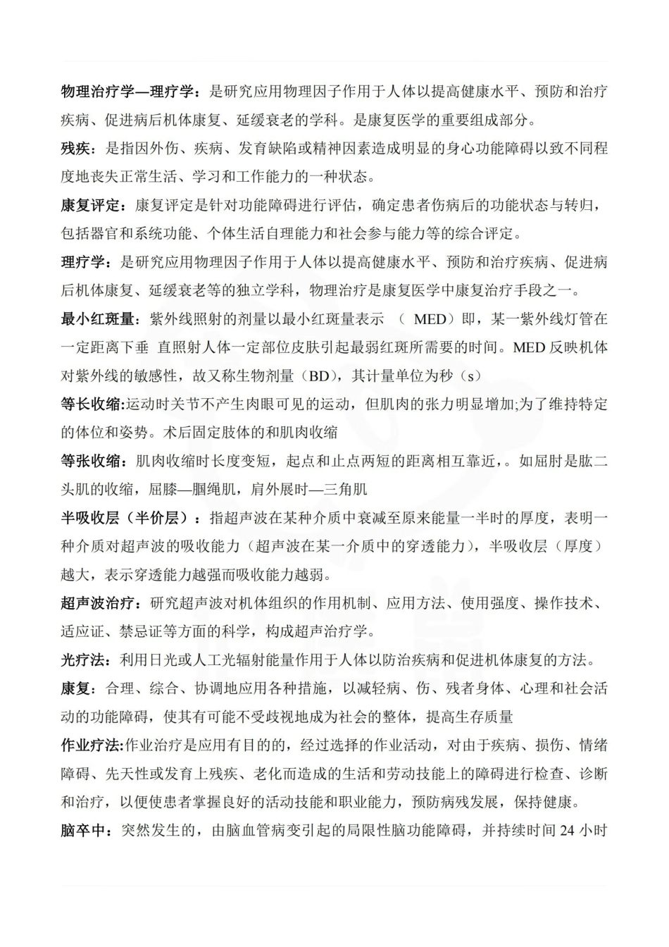 医学学科：康复医学—考点汇总.pdf_第2页