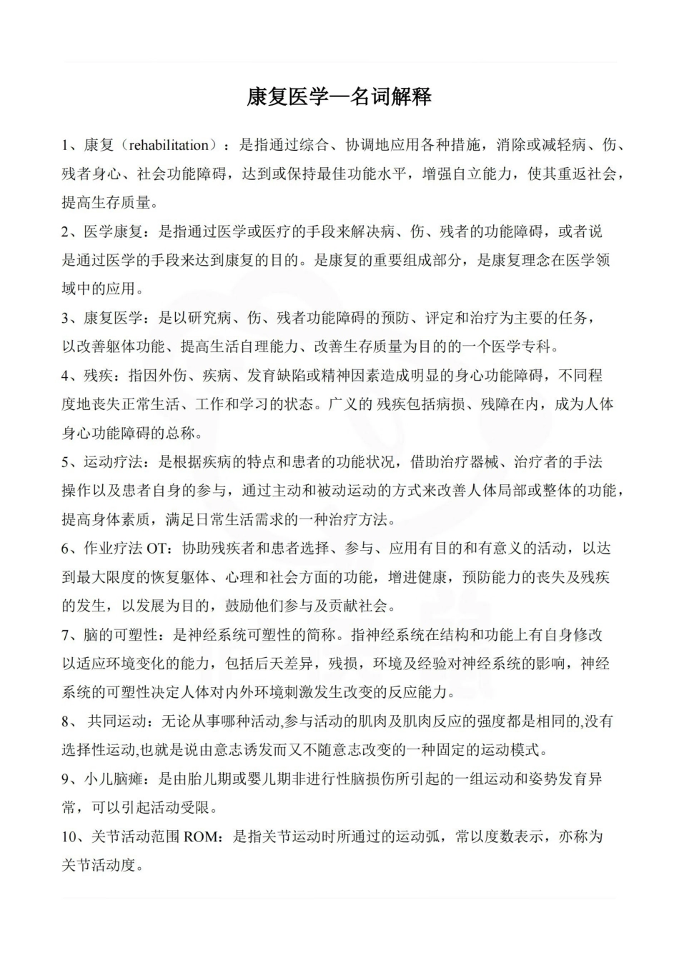 医学学科：康复医学—名词解释.pdf_第1页
