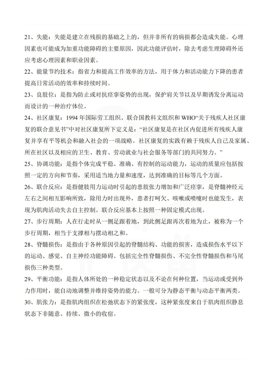 医学学科：康复医学—名词解释.pdf_第3页