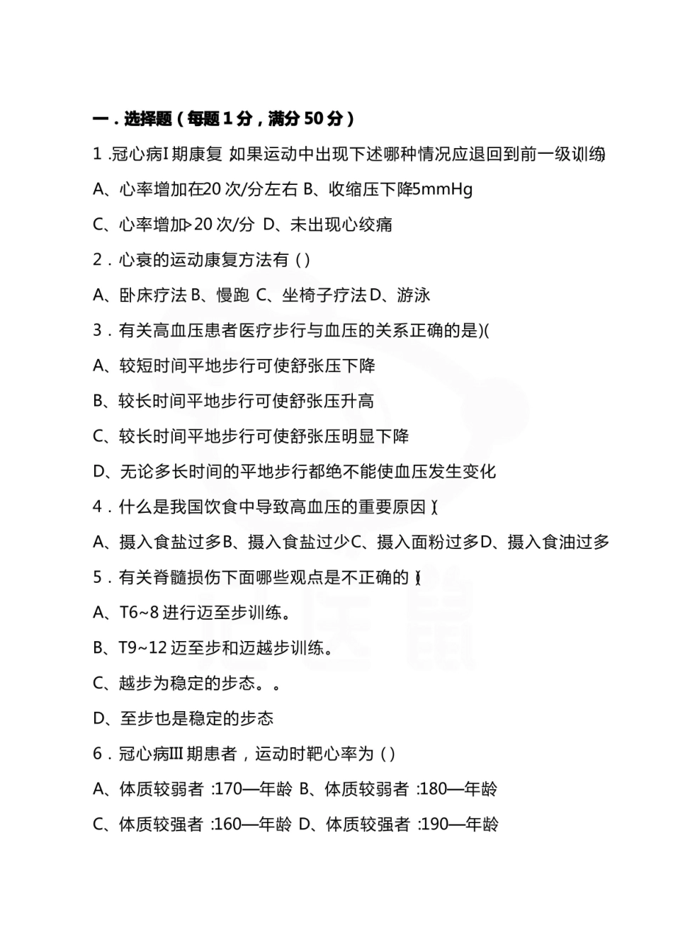 医学学科：康复医学—试卷A.pdf_第1页