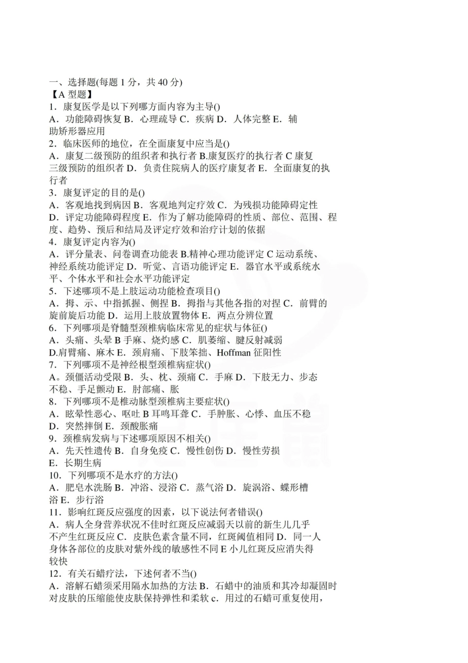 医学学科：康复医学—试卷B.pdf_第1页