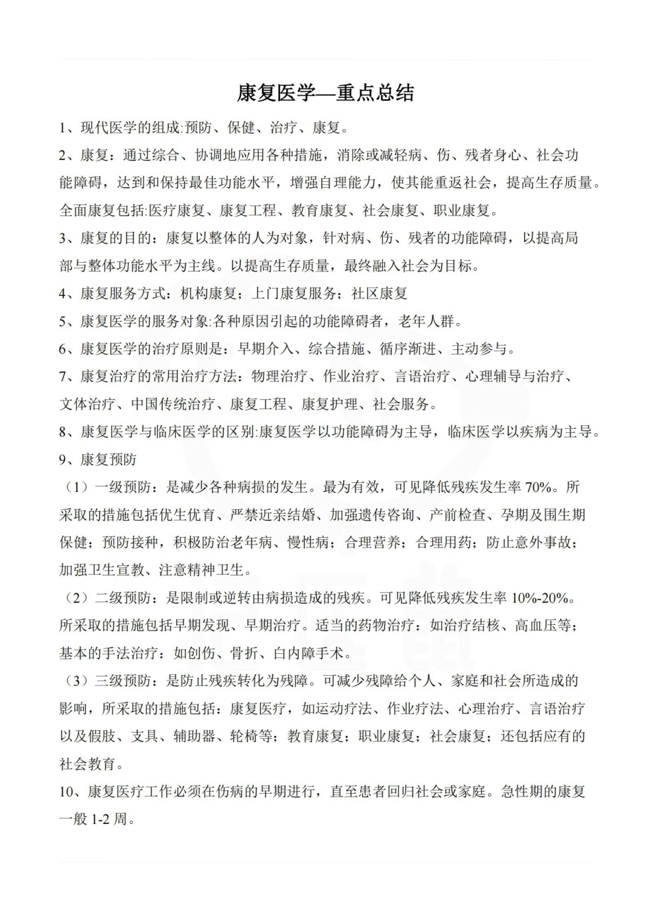 医学学科：康复医学—重点总结.pdf_第1页