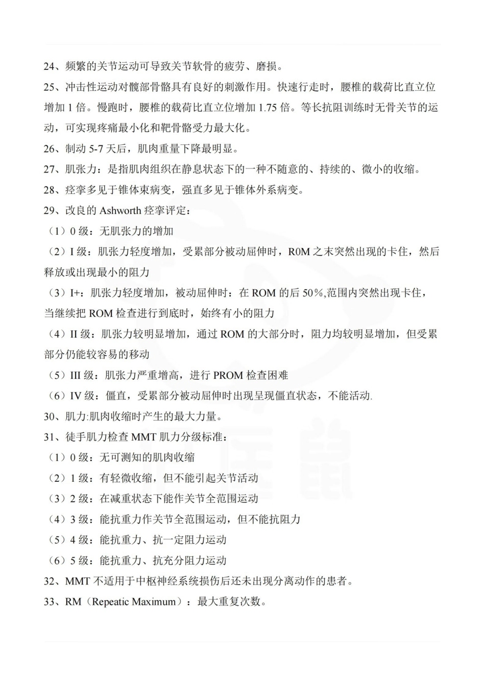 医学学科：康复医学—重点总结.pdf_第3页