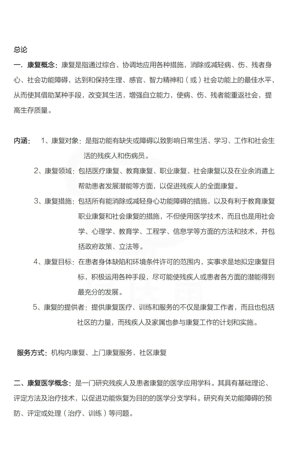 医学学科：康复治疗学—整理笔记.pdf_第1页