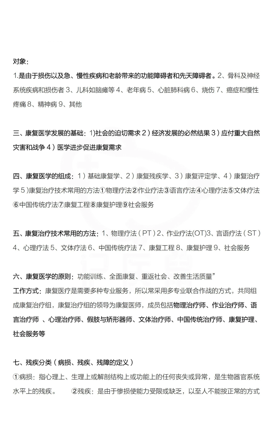 医学学科：康复治疗学—整理笔记.pdf_第2页