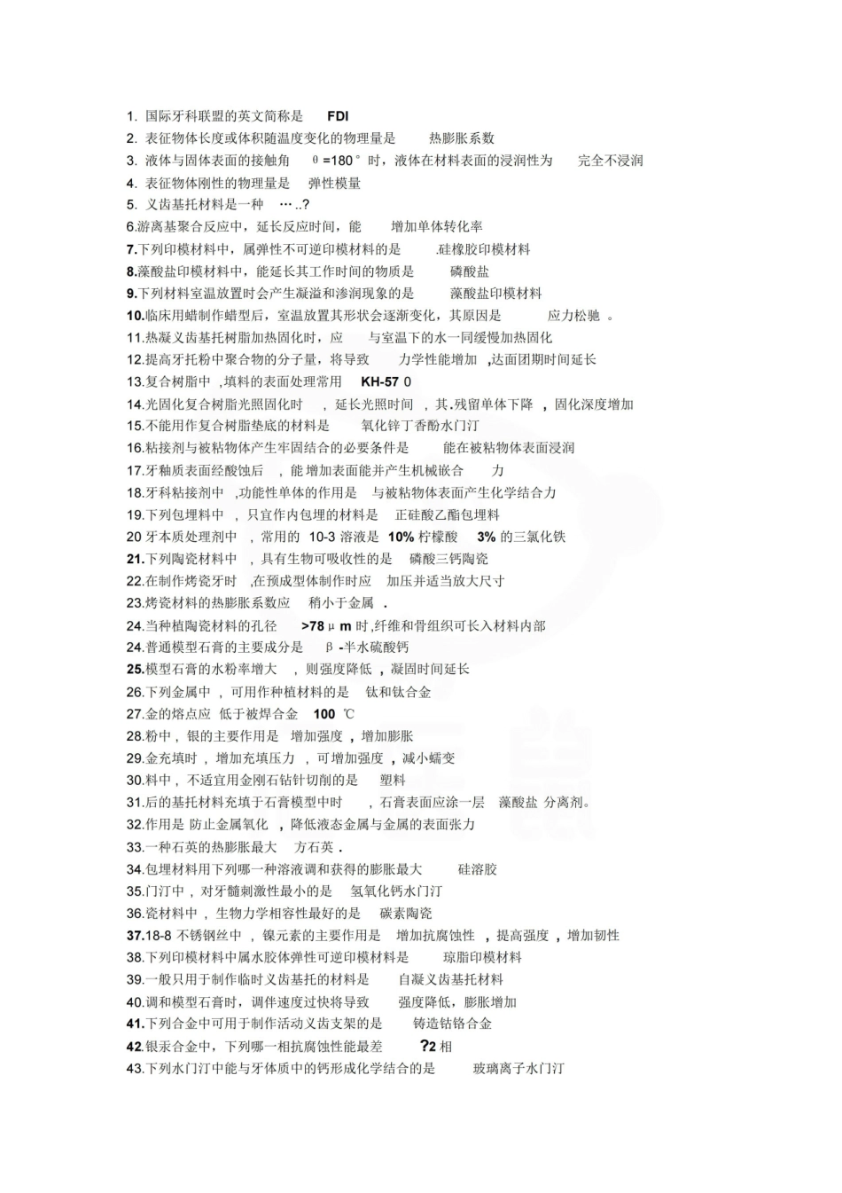 医学学科：口腔材料学—考点.pdf_第1页