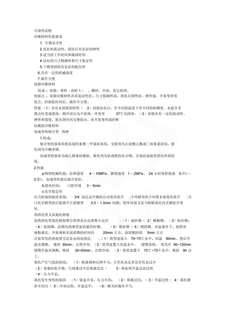 医学学科：口腔材料学—考点.pdf_第3页