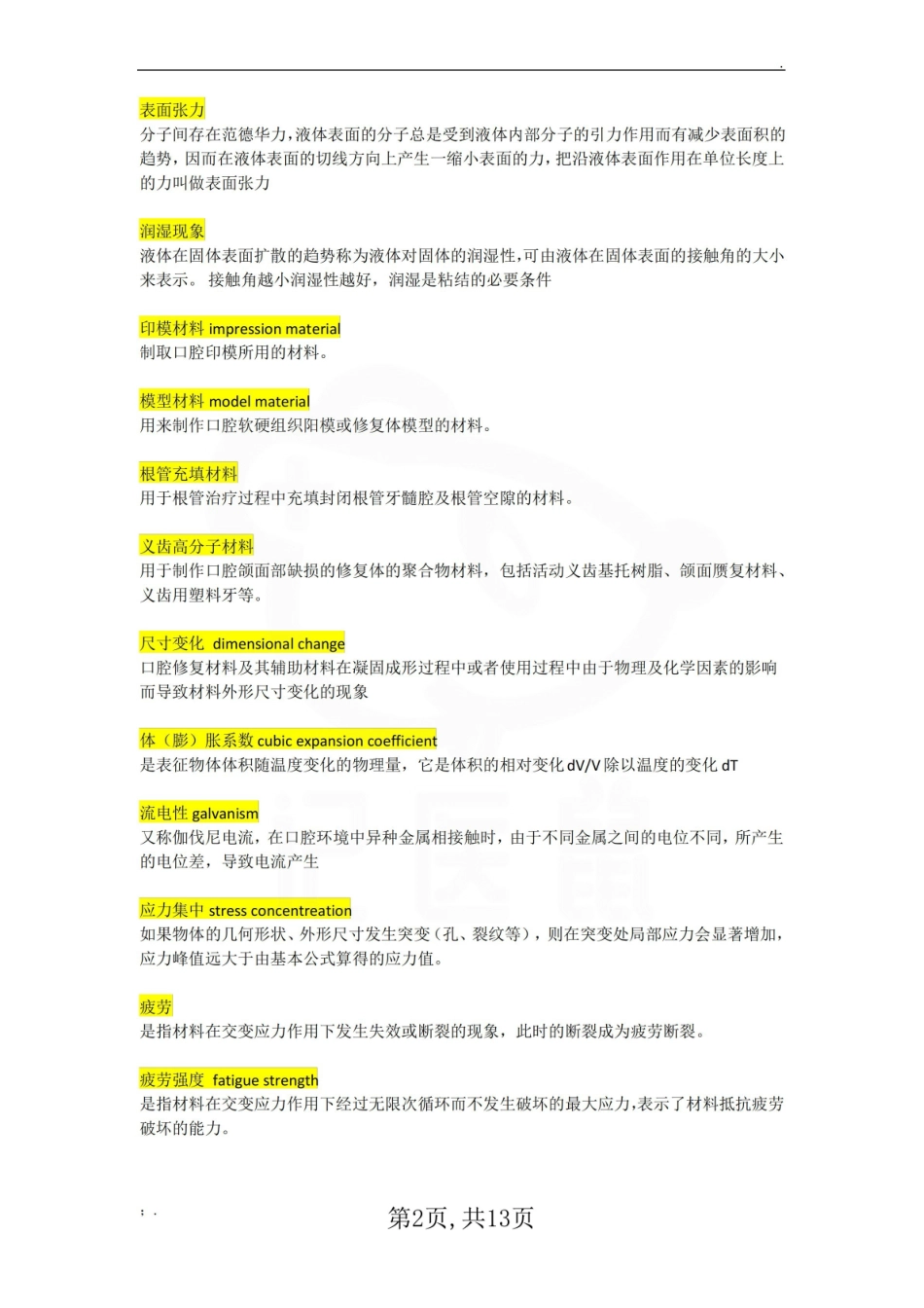 医学学科：口腔材料学—考点汇总.pdf_第2页