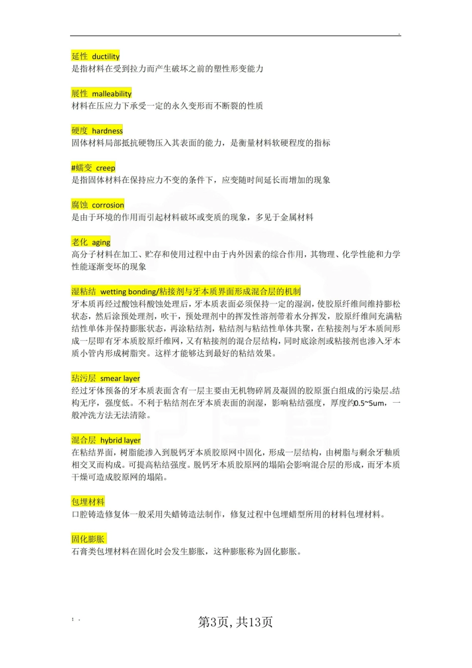 医学学科：口腔材料学—考点汇总.pdf_第3页