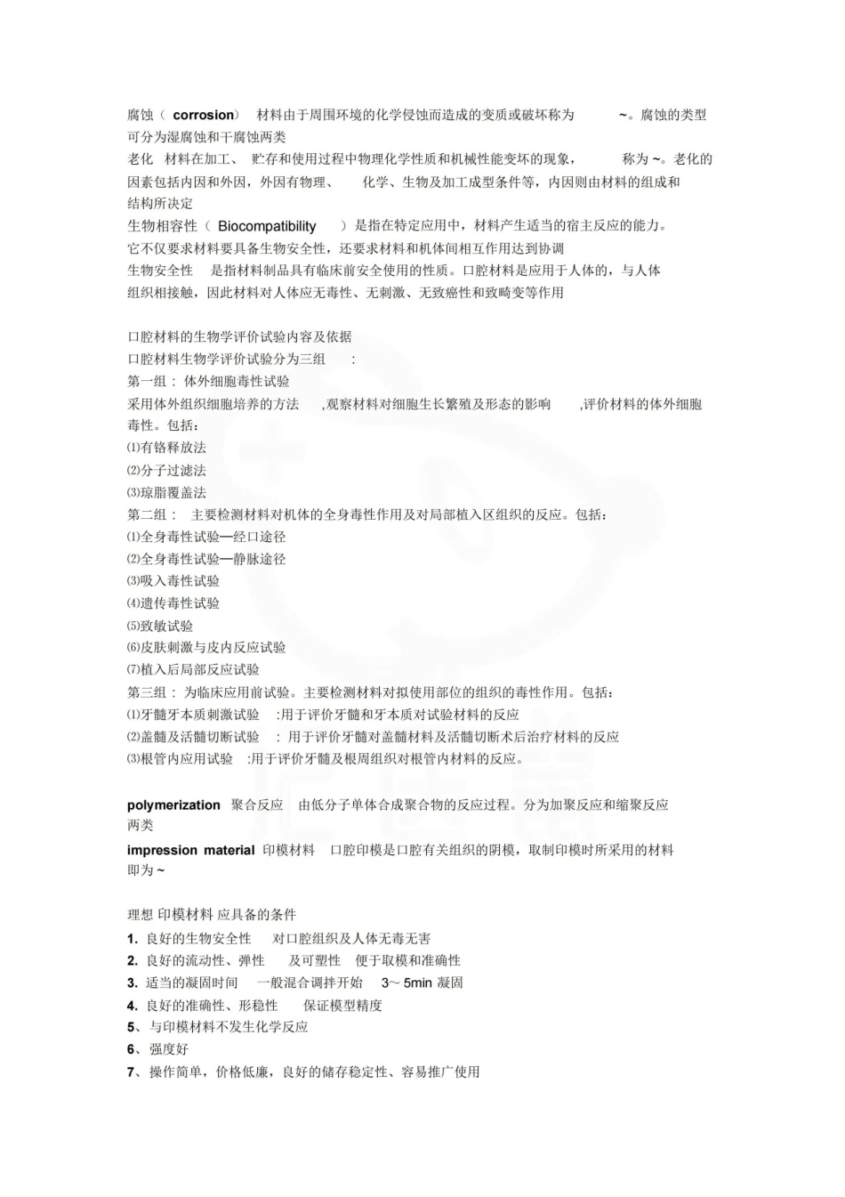 医学学科：口腔材料学—名解简答.pdf_第2页