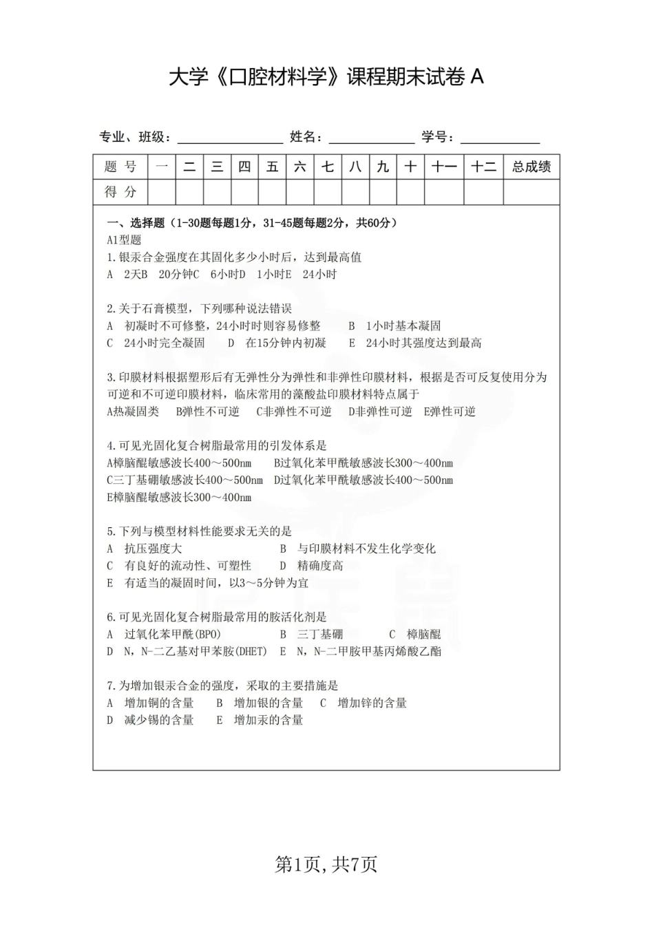 医学学科：口腔材料学—试卷A.pdf_第1页