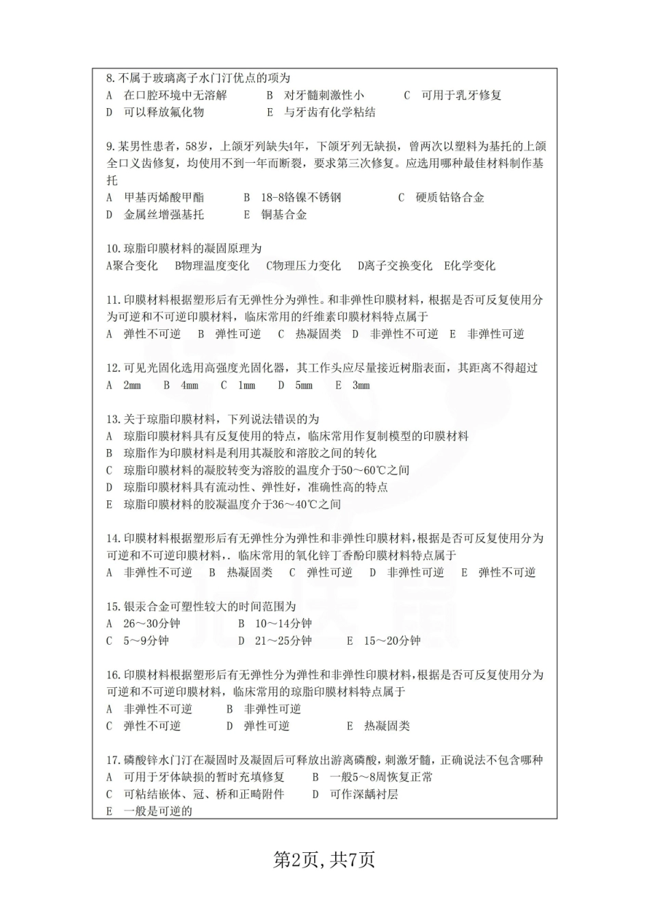 医学学科：口腔材料学—试卷A.pdf_第2页