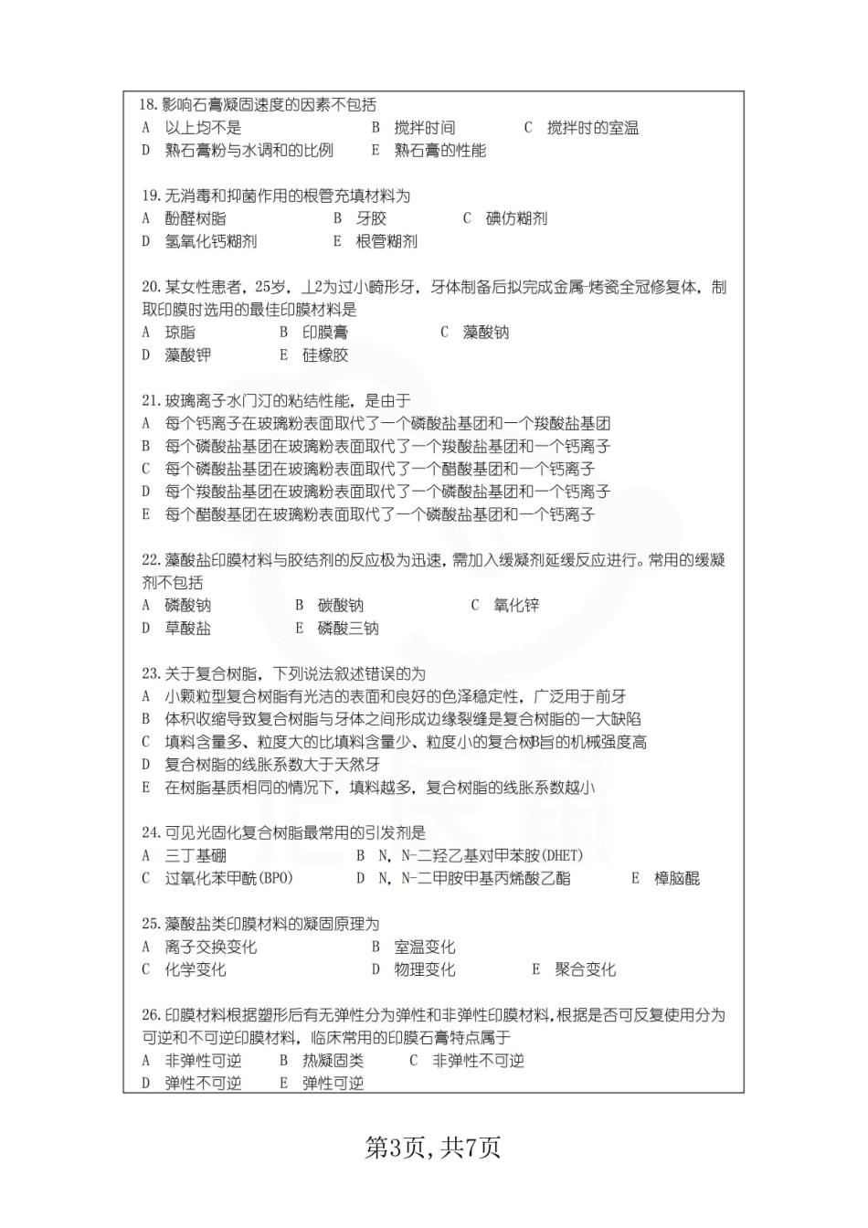 医学学科：口腔材料学—试卷A.pdf_第3页