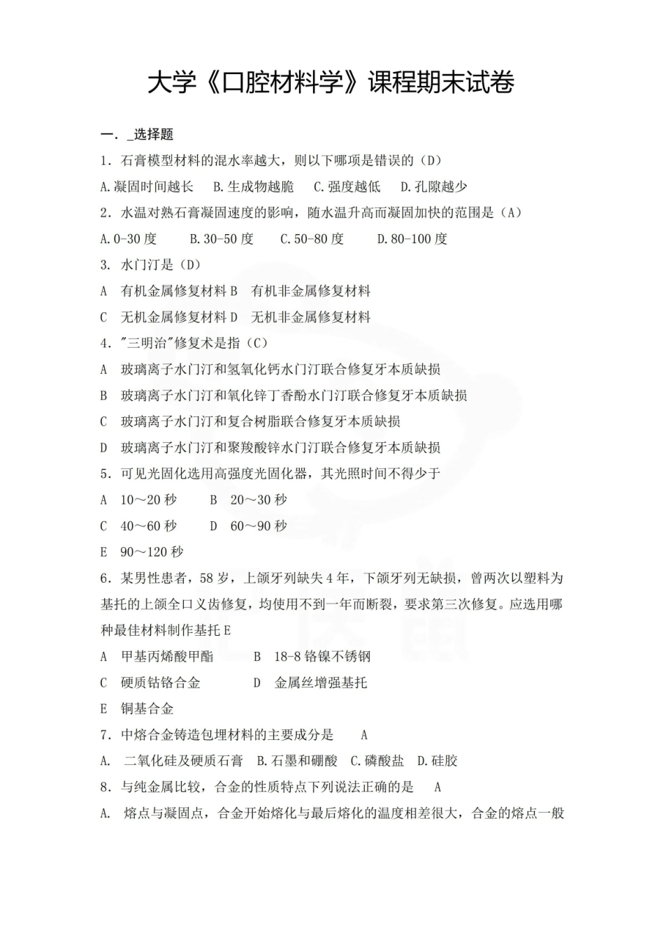 医学学科：口腔材料学—试卷B.pdf_第1页