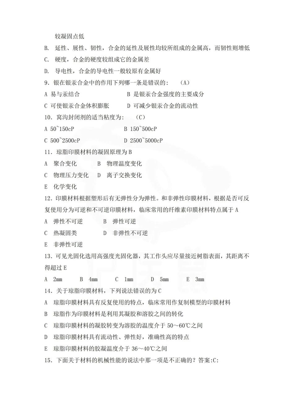 医学学科：口腔材料学—试卷B.pdf_第2页