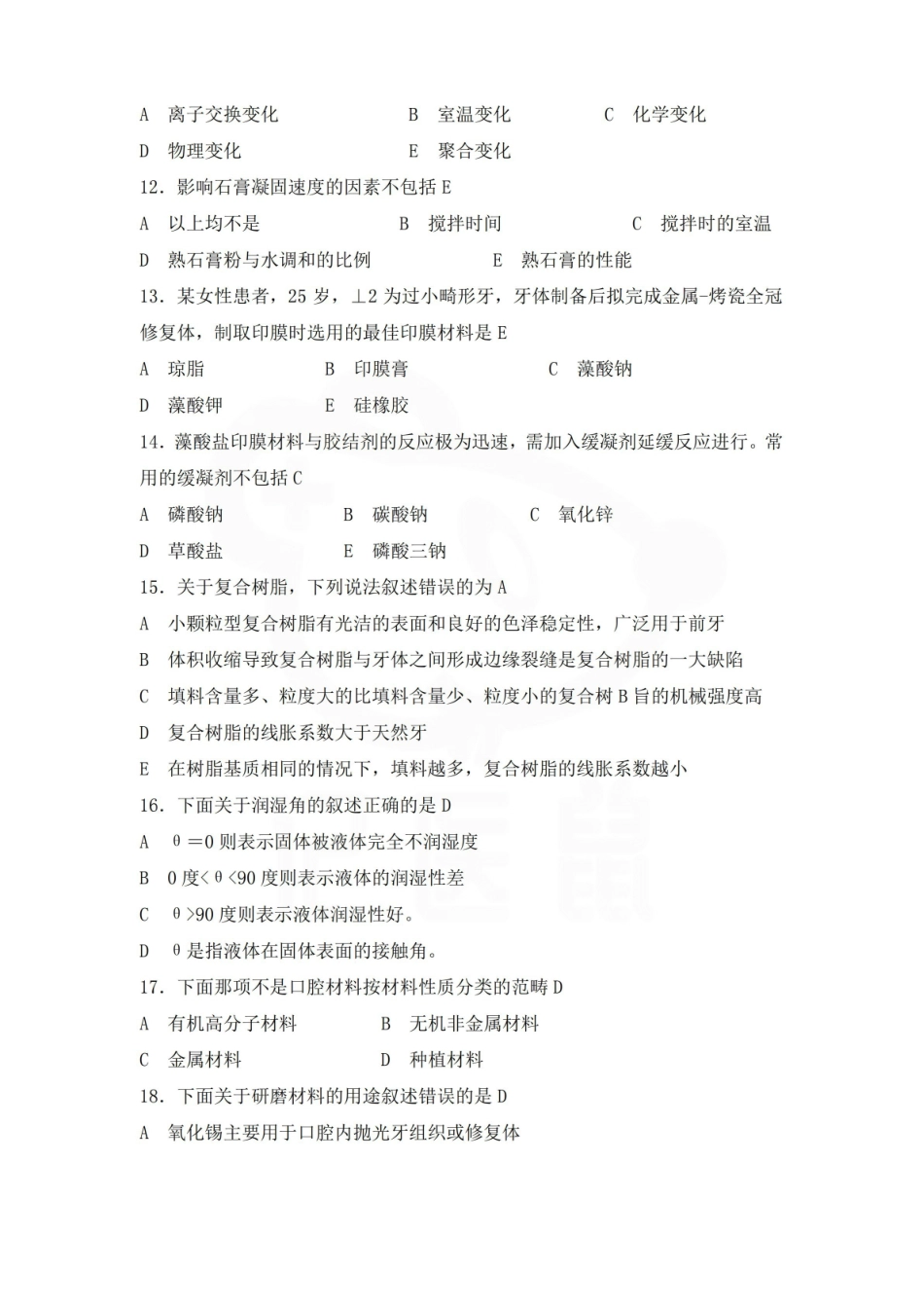 医学学科：口腔材料学—试卷C.pdf_第2页