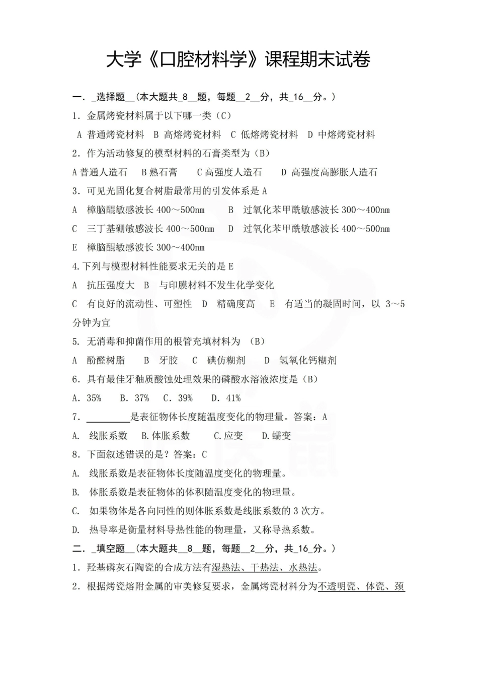 医学学科：口腔材料学—试卷D.pdf_第1页