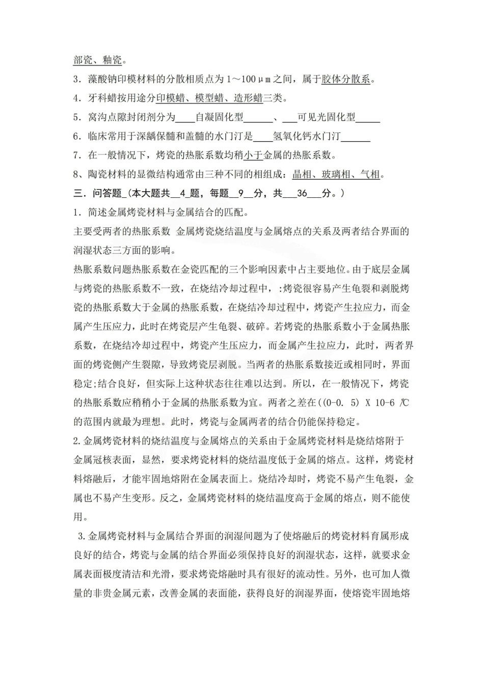 医学学科：口腔材料学—试卷D.pdf_第2页
