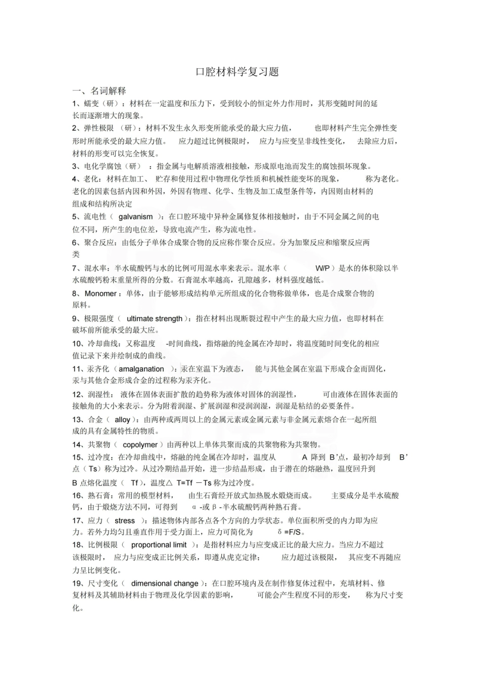 医学学科：口腔材料学—题库.pdf_第1页