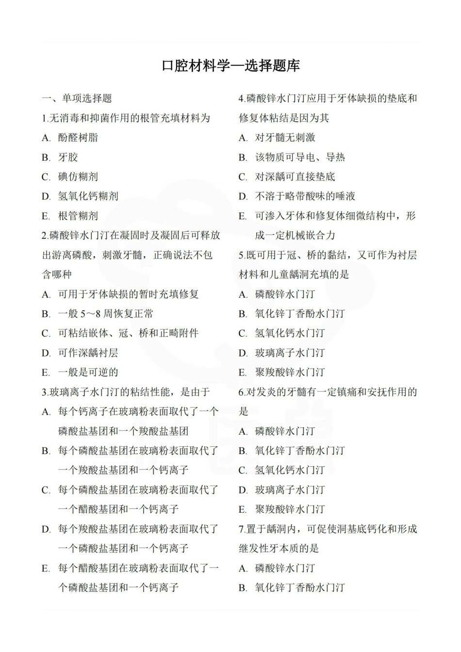 医学学科：口腔材料学—选择题库.pdf_第1页